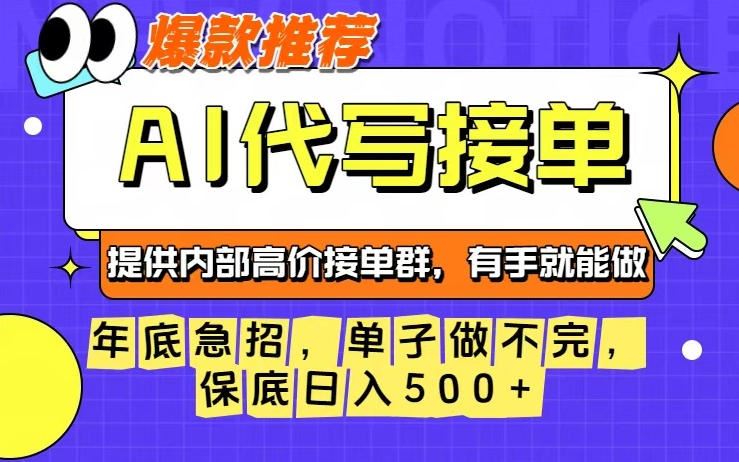 年底急招，操作简单，没有门槛，有手就行，保底日入5张+【揭秘】-云创智库