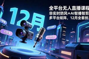 （16761期）淘宝无人直播，独家技术，日入2K+，无违规无封号，可矩阵，长期稳定-云创智库