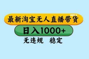 （16771期）抖音无人/半无人直播课(12月)，AI实景、数字人、绿幕、多种玩法、24小时自动盈利-云创智库