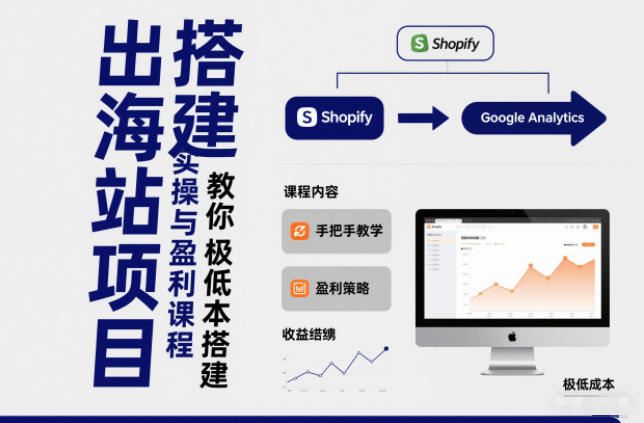 小淘出海站项目，搭建实操与盈利课程，手把手教你用极低成本搭建-云创智库