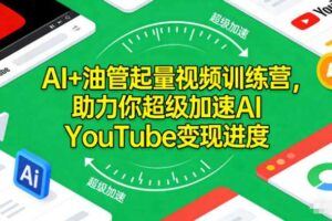 AI短视频实战训练营，1套课程教你如何通过AI入局自媒体，AI快速变现全流程-云创智库