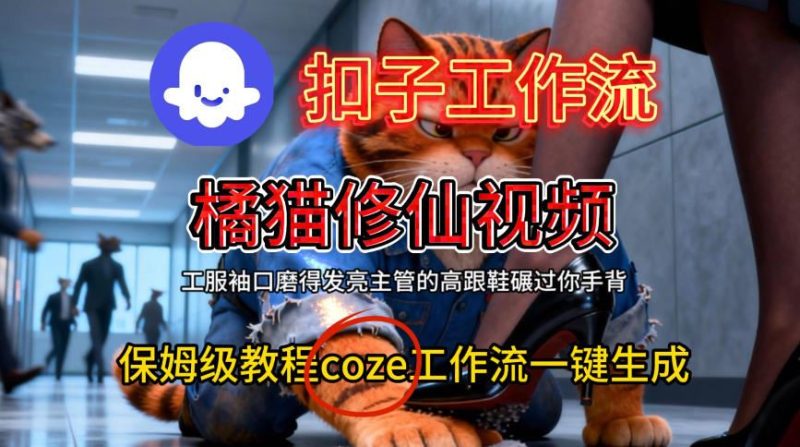 Coze扣子工作流一键生成橘猫修仙视频，保姆级搭建教程-云创智库