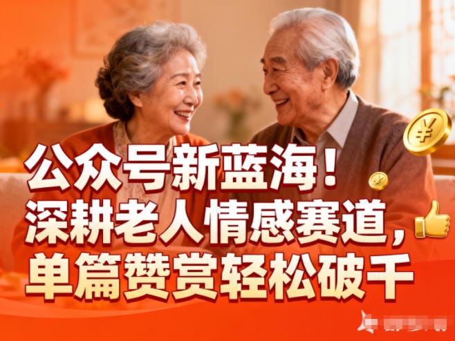 公众号新蓝海！深耕老人情感赛道，单篇赞赏轻松破1k-云创智库