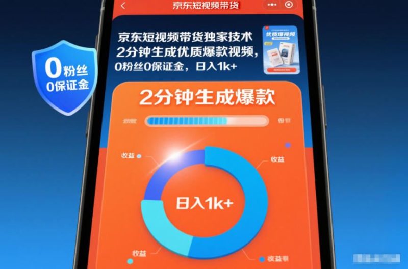 京东短视频带货独家技术，2分钟生成一条优质爆款视频，0粉丝0保证金，日入1k+【揭秘】-云创智库