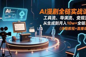 （16773期）AI+短视频全能创收课，爆款生成、多平台运营、10+变现玩法，新手月入过万-云创智库