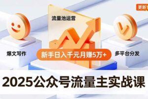 （16777期）公众号运营实战：从0到1的系统突围-云创智库