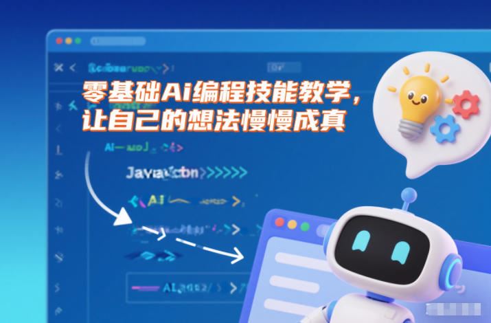 零基础Ai编程技能教学，让自己的想法慢慢成真-云创智库
