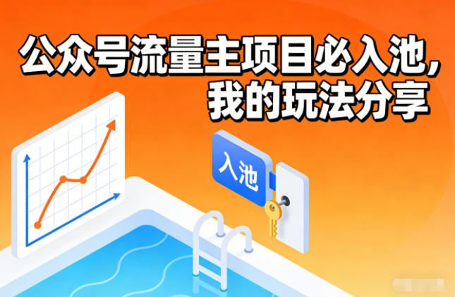 公众号流量主项目必入池，我的玩法分享-云创智库