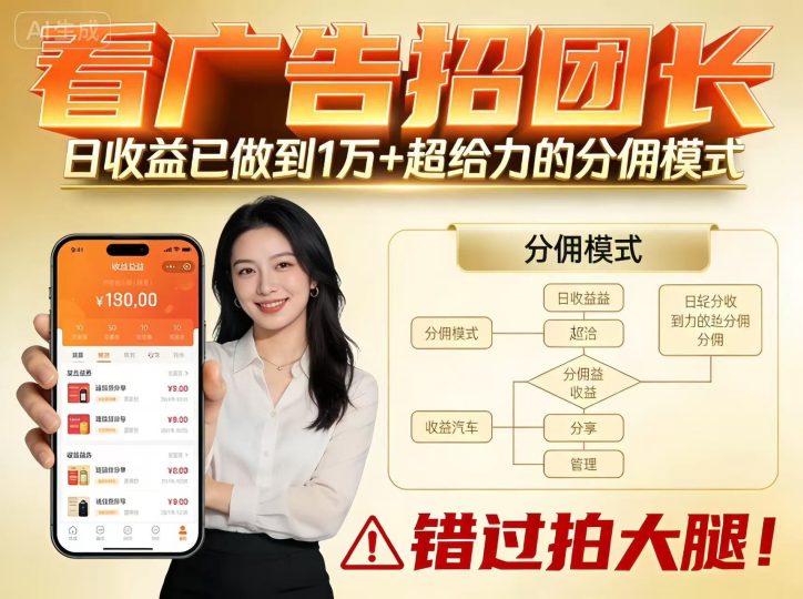 看广告招团长，团队收益已做到日入1万，分佣模式超给力，错过拍大腿-云创智库