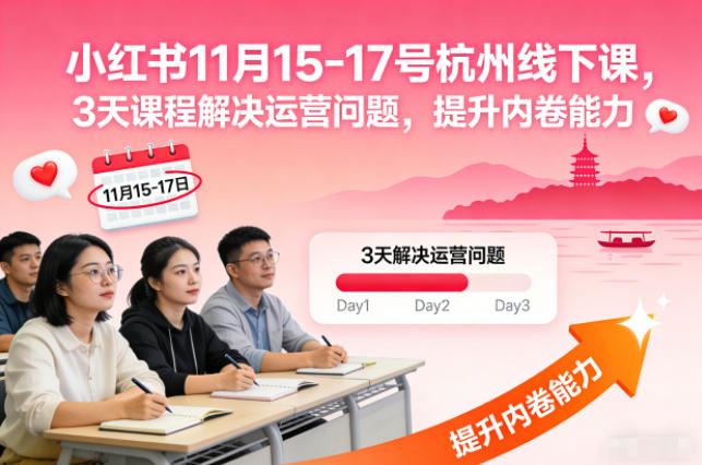 小红书11月15-17号杭州线下课，3天课程解决运营问题，提升内卷能力【音频+PPT图片】-云创智库