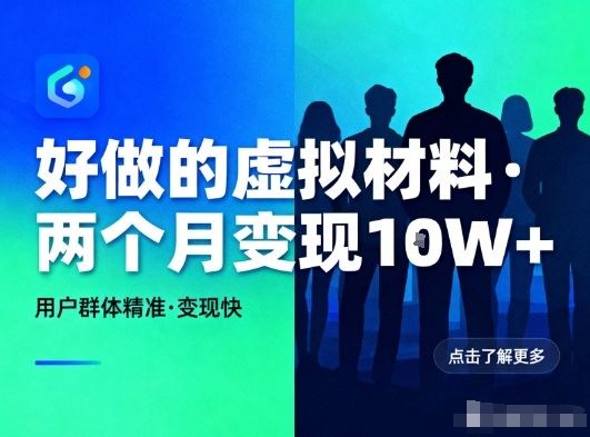 好做的小红书虚拟材料，用户群体精准，两个月变现几个W-云创智库