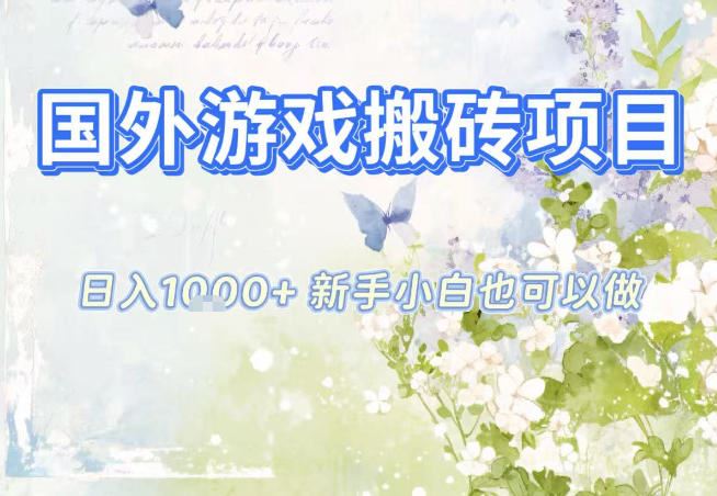国外游戏全自动搬砖项目，日入10张，新手小白也可做，项目红利期，先搞先吃肉【揭秘】-云创智库