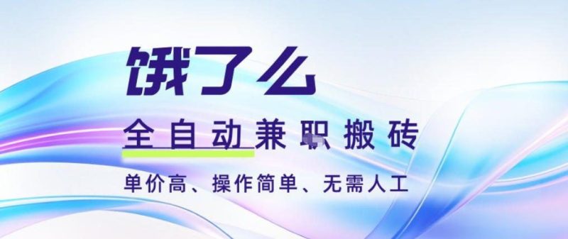 饿了么全自动搬砖3分钟一单，一单2-5米可矩阵可批量无需人工【揭秘】-云创智库