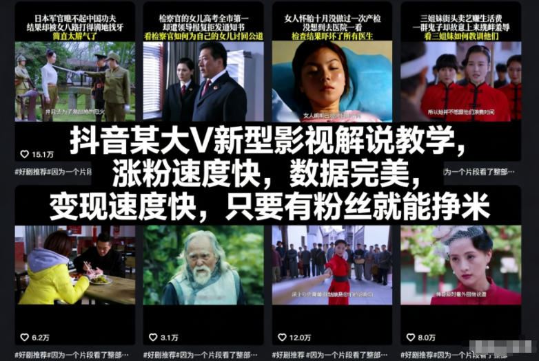 抖音某大V新型影视解说教学，涨粉速度快，数据完美，变现速度快，只要有粉丝就能挣米-云创智库