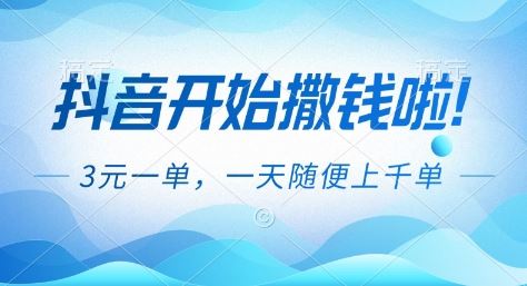 抖音开始撒钱拉，3米一单，一天随便上千单，抖音福利推广项目【揭秘】-云创智库