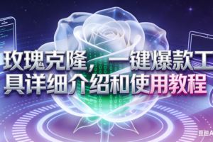 （16792期）玫瑰克隆工具，自媒体必备，一键爆款工具详细介绍和使用教程-云创智库