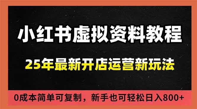 （16795期）小红书虚拟资料项目：最新搜索流变现玩法，0成本简单可复制，一人多店打法，新手日入800+-云创智库