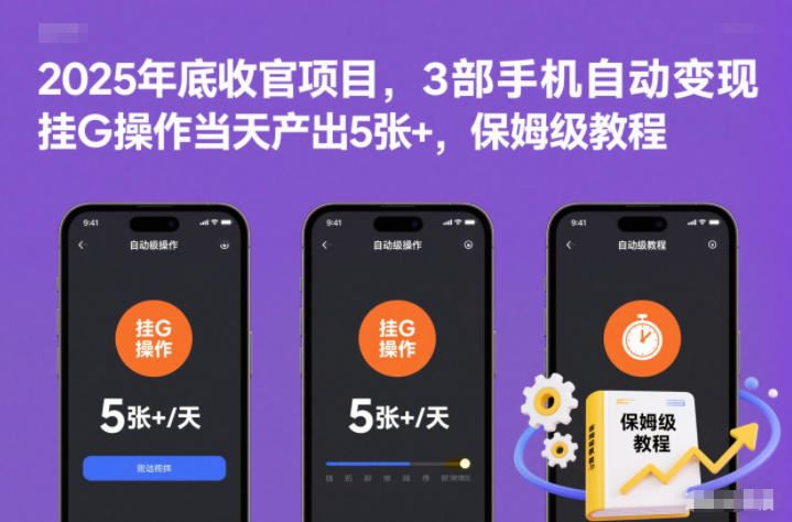 2025年底收官项目，3部手机自动变现，挂G操作当天产出5张+，保姆级教程【揭秘】-云创智库