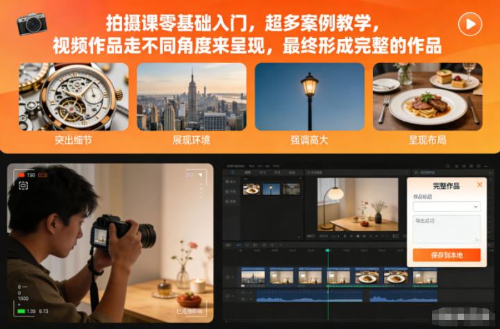 拍摄课零基础入门，超多案例教学，视频作品走不同角度来呈现，最终形成完整的作品-云创智库