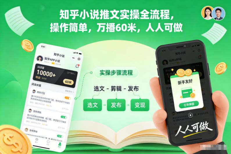 知乎小说推文实操全流程，操作简单，万播60米，人人可做-云创智库