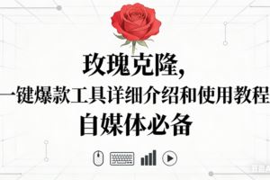 （16808期）AI短视频创作修仙课，从炼气到金仙、爆款复刻、深度编辑，掌握全栈AI能力-云创智库