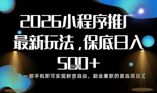 小程序玩法全新来袭，只需一部手机，轻松日入5张，操作简单易上手【揭秘】-云创智库