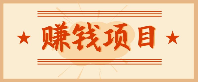 拍照片就有收益，零门槛的信息差项目，一单19.9，轻松实现月收益3000+-云创智库