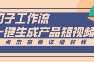 抖店精细化运营全攻略：商品优化+千川投放+ 达人带货，从搭建到盈利-云创智库
