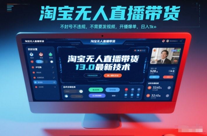 淘宝无人直播带货13.0最新技术，不封号不违规，不需要发视频，开播爆单，日入1k+【揭秘】-云创智库