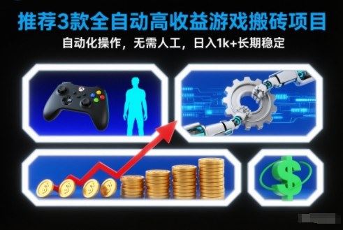 【推荐】3款全自动高收益游戏搬砖项目，自动化操作，无需人工，日入1k+，长期稳定【揭秘】-云创智库