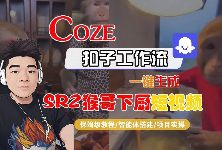 Coze扣子智能体工作流一键生成“SORA2猴哥下厨“短视频，全流程保姆级教学-云创智库