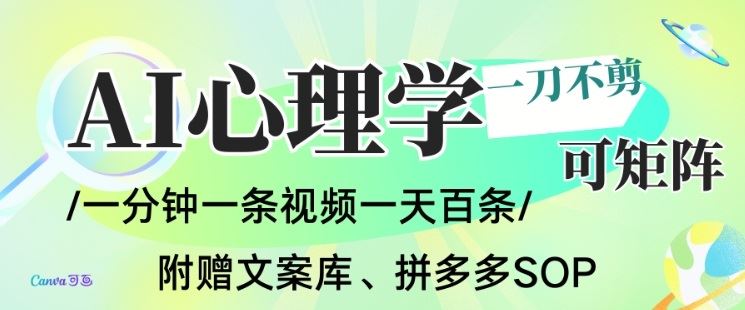 AI一键生成心理学简笔画视频，一刀不剪无需剪辑，可批量可矩阵，带书带素材带资料带徒弟-云创智库