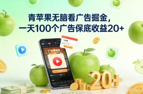 青苹果无脑看广告掘金，一天100个广告保底收益20+-云创智库