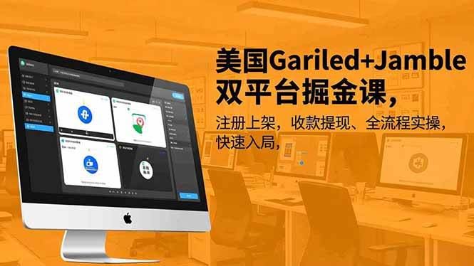 （16813期）美国Gariled+Jamble双平台掘金课，注册上架、收款提现、全流程实操，快速入局-云创智库