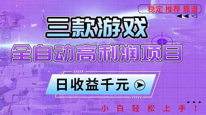 （16821期）三款游戏全自动高利润项目，日收益1000+，小白轻松上手！-云创智库