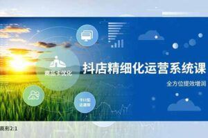 （16825期）抖店半精细化选品课，多源头截流、爆款预判、快速铺货，无需无脑铺货起店【1期+2期】-云创智库