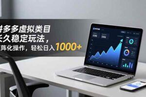 （16828期）小红书英语虚拟赛道破局营，AI原创资料、任务式陪跑、合规变现，日收益200-300元-云创智库