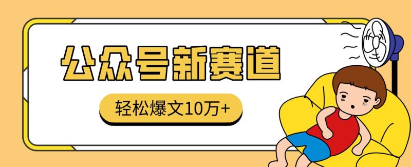 真猛！利用AI做公众号存钱赛道，零门槛轻松爆文10万+，拆解详细操作流程-云创智库