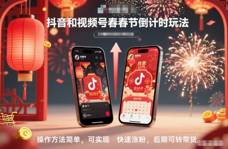 抖音和视频号，春节倒计时玩法，操作方法简单，可实现快速涨粉，后期可转带货-云创智库