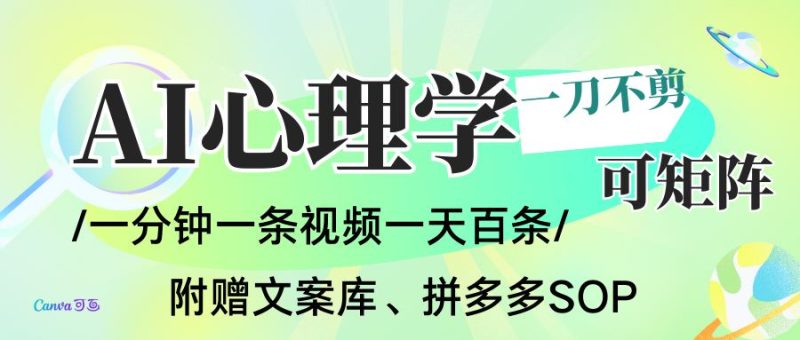 AI一键生成心理学简笔画视频，一刀不剪无需剪辑，30S一条！一天上百条，可批量可矩…-云创智库
