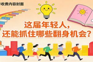 信息差搬砖赚钱，零成本零门槛，只需一部手机也能轻松日入50+-云创智库