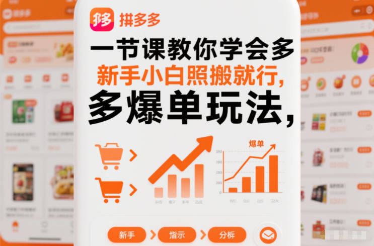 一节课教你学会拼多多爆单玩法，新手小白照搬就行-云创智库