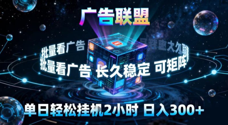 广告联盟全自动挂G掘金，稳定长期，单窗口最高收益30+，可矩阵【揭秘】-云创智库