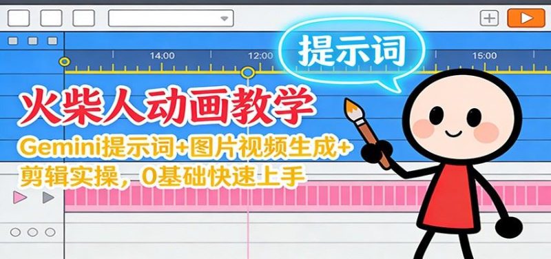 12月火柴人动画教学：Gemini 提示词+图片视频生成+剪辑实操，0基础快速上手-云创智库