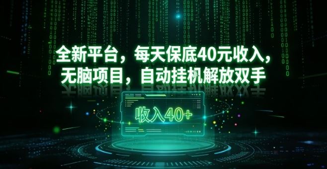 全新平台，每天保底40米收入，无脑项目，自动挂G解放双手【揭秘】-云创智库