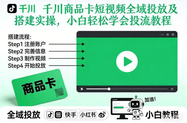 千川商品卡短视频全域投放及搭建实操，小白轻松学会投流教程-云创智库