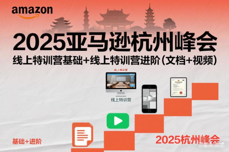 2025亚马逊杭州峰会，线上特训营基础+线上特训营进阶（文档+视频）-云创智库
