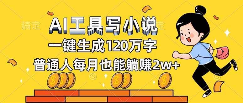 （16845期）AI工具写小说，一键生成120万字，普通人每月也能躺赚2w+-云创智库