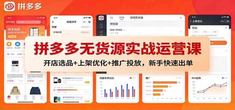 拼多多无货源实战运营课：开店选品+上架优化+推广投放，新手快速出单-云创智库
