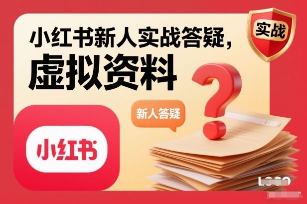 小红书新人实战答疑，小红书虚拟资料项目实战答疑-云创智库